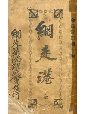 cover image of 網走港全